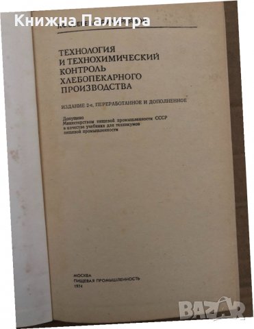 Технология и технохимический контроль хлебопекарного производства .Л,Ф,Зверева,Б,И,Черняков,изд.2, снимка 2 - Специализирана литература - 35077418