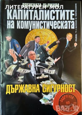Пленената държава: Капиталистите на комунистическата държавна сигурност. 2017 г. , снимка 1 - Българска литература - 35383421