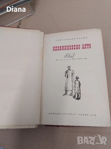 Необикновено лято Константин Федин твърди корици 1969, снимка 2 - Художествена литература - 52199432