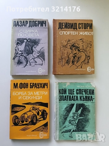 С цирка по света. Спомени - Лазар Добрич