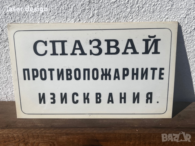 Ретро табели от близкото минало, снимка 12 - Антикварни и старинни предмети - 44919927