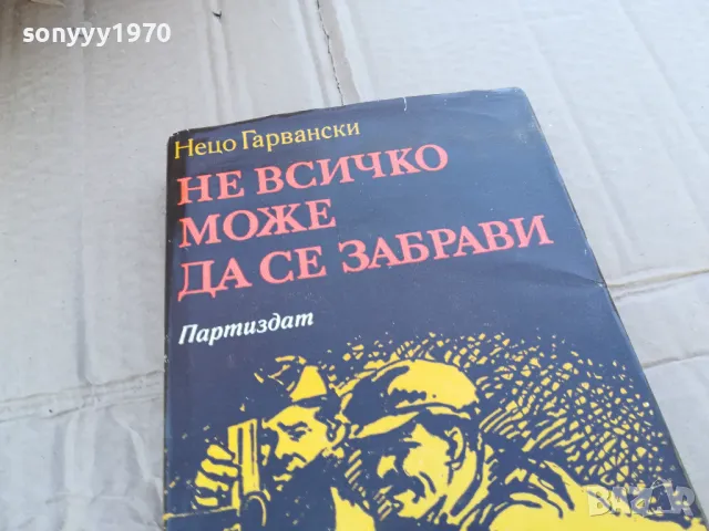 НЕ ВСИЧКО МОЖЕ ДА СЕ ЗАБРАВИ 0201251645, снимка 3 - Художествена литература - 48520482