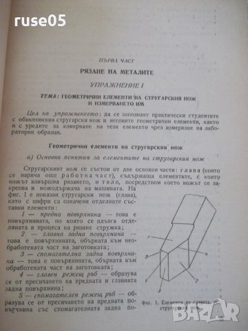 Книга"Р-во за упражн.по рязане на метал. ...-П.Петков"-152ст, снимка 4 - Специализирана литература - 37970732