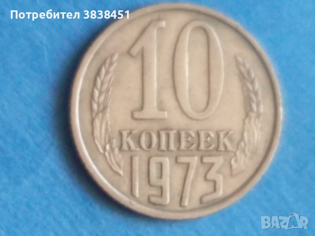 10 коп. 1973г Русия