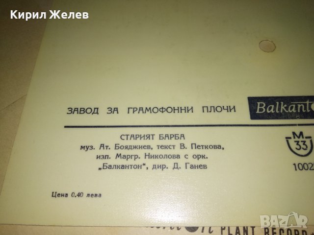 ФОНО - КАРТИЧКА на БАЛКАНТОН с ПЛИК Стара ПОЩЕНСКА КАРТИЧКА - ГРАМОФОННА ПЛОЧА СТАРИЯТ БАРБА 35480, снимка 5 - Филателия - 39398959