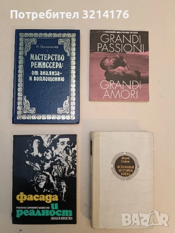 Фасада и реалност. Проблеми на съвременното западно кино – Сборник