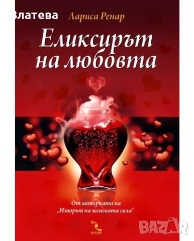 Еликсирът на любовта, снимка 1 - Художествена литература - 43335053