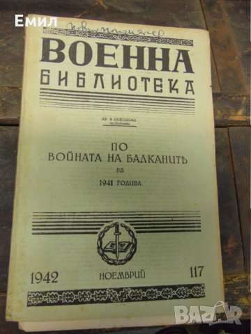 По войната на Балканите въ 1941+ Карти, снимка 1 - Колекции - 28420511