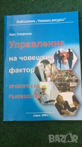 Управление на човешкия фактор  Автор; Нако Стефанов, снимка 1 - Специализирана литература - 36960665