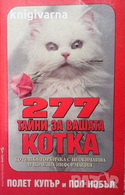 277 тайни за вашата котка Полет Купър