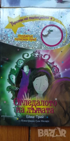 Колекция "Търсачи на талисмани" - 9 книжки, снимка 8 - Детски книжки - 51010630