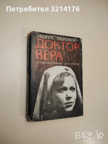 Доктор Вера. Повест в ненаписани писма - Борис Полевой 