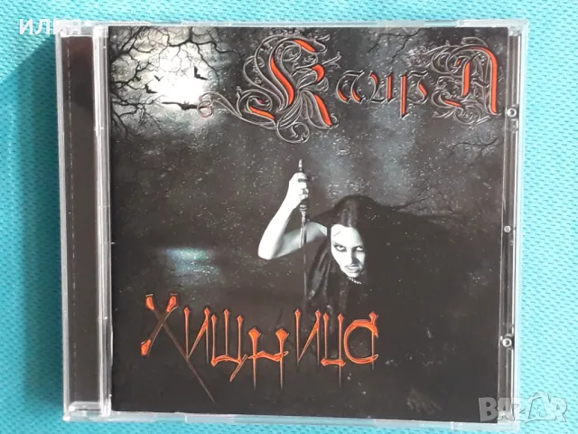 Каира – 2008 - Хищница (Symphonic Metal,Power Metal), снимка 1