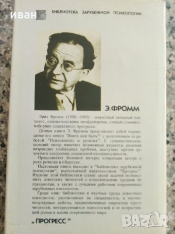 Иметь или быть - Ерих Фром - 1990 г., снимка 9 - Специализирана литература - 32450356