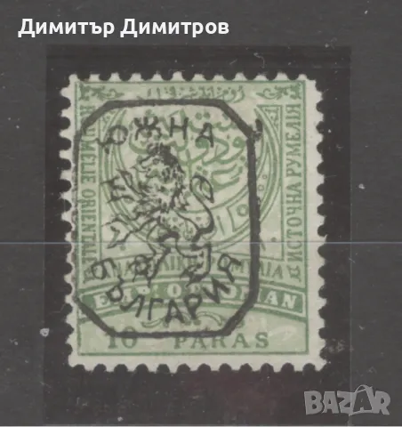 Южна България 1885 г.- надпечатка лъв в/у марка Източна Румелия