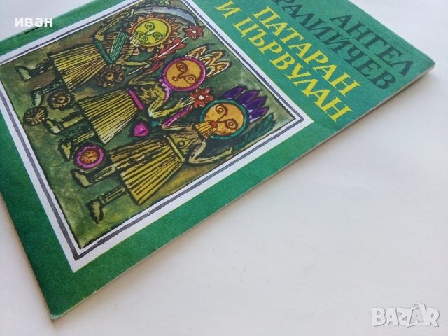 Патаран и Цървулан-Народни приказки - А.Каралийчев - 1976г., снимка 8 - Детски книжки - 43787667