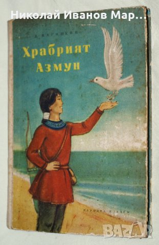 Д. Нагишкин - Храбрият Азмун