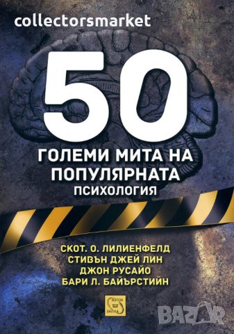 50 големи мита на популярната психология, снимка 1 - Специализирана литература - 28464845