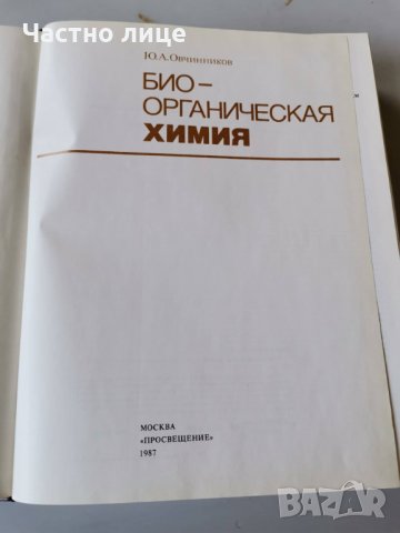 Био-органическая химия, снимка 5 - Чуждоезиково обучение, речници - 32735664