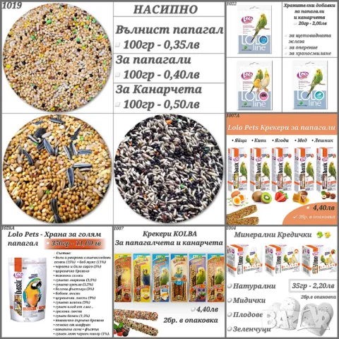 Храна за папагали, канари и амадинки. Минерално блокче. Смеска за голям папагал. Крекери Lolo Pets