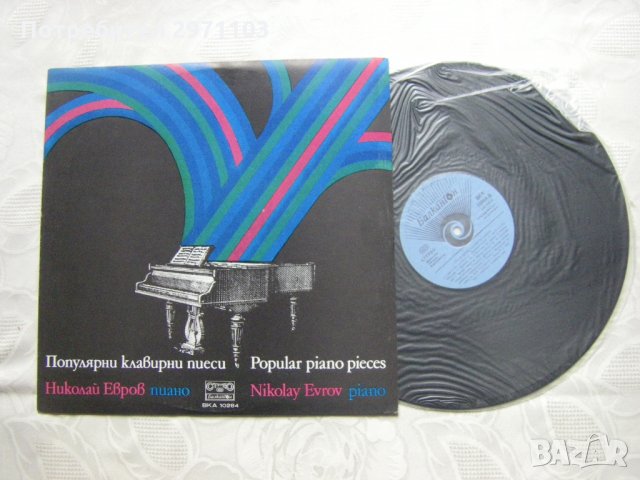 ВКА 10284 - Николай Евров, пиано. Популярни клавирни пиеси, снимка 2 - Грамофонни плочи - 32923664