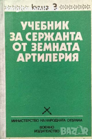 Учебник за сержанта от земната артилерия. Книга 3, снимка 1