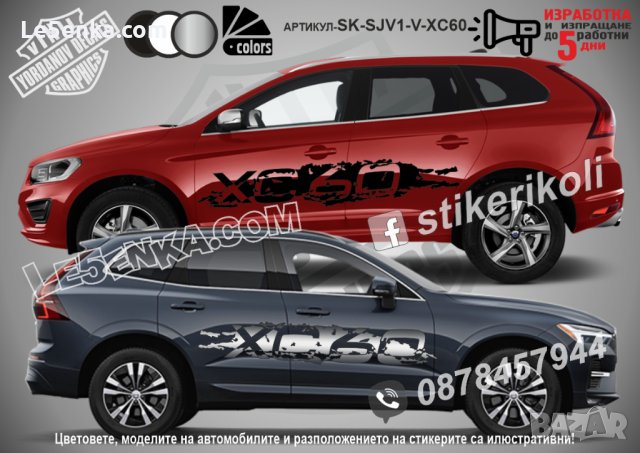 Volvo XC60 стикери надписи лепенки фолио SK-SJV1-V-XC60, снимка 1 - Аксесоари и консумативи - 43676994