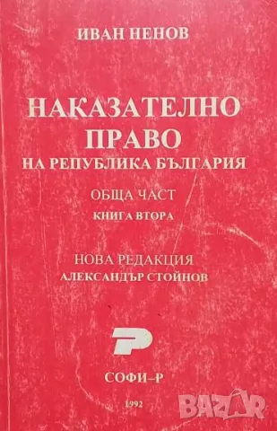Наказателно право на Република България. Обща част. Книга 2 Иван Ненов