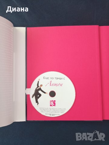 Клас по танци с Антон + DVD, снимка 2 - Други - 38364864