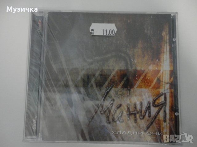 Дует Мания/Хладни очи