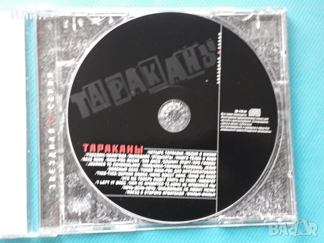 Тараканы! - Best Of(Punk), снимка 3 - CD дискове - 43057173