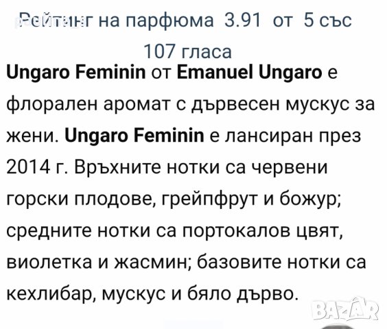 Дамски парфюм Emanuel Ungaro "Feminin" 90ml EDT, снимка 8 - Дамски парфюми - 41840212