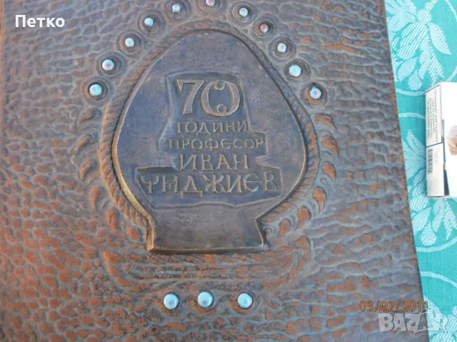 70 години  Проф. Иван Унджиев  единствена изработка 1972 г, снимка 3 - Антикварни и старинни предмети - 49173973