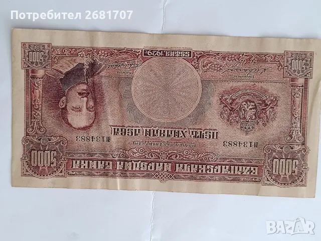 банкнота 5000 лв 1929, снимка 2 - Нумизматика и бонистика - 48380704