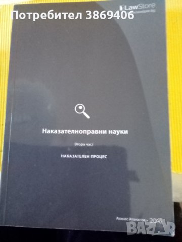 Наказателнопраени науки Част2 Наказателен процес Атанас Атанасов LawStore 2016г меки корици , снимка 1 - Специализирана литература - 43142477