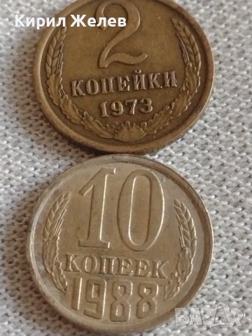 Две монети 2 копейки 1973г. / 10 копейки 1988г. СССР стари редки за КОЛЕКЦИЯ 39166