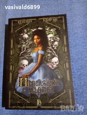 Кейлин Байрън - Пепеляшка е мъртва 