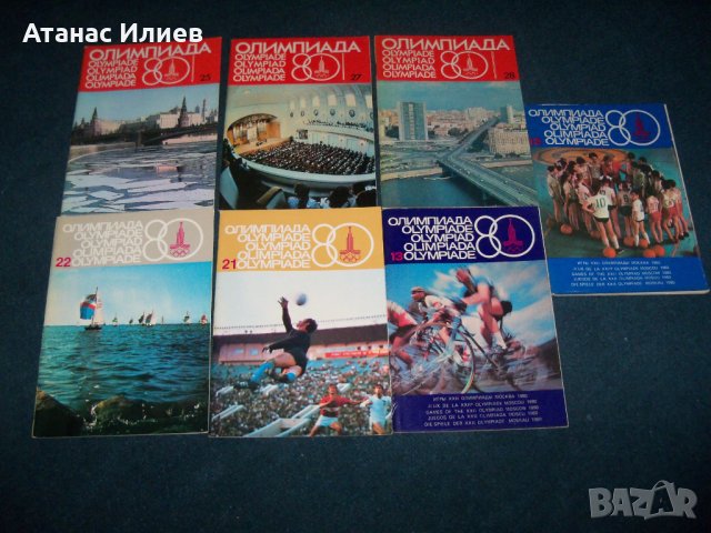 Седем броя съветски списания "Олимпиада 80" за олимпиадата в Мсква