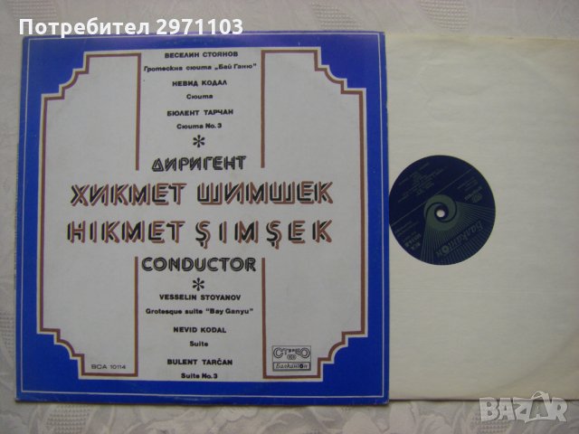 ВСА 10114 - Диригент Хикмет Шимшек, снимка 2 - Грамофонни плочи - 35221462