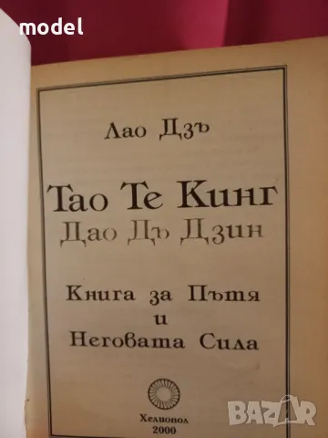 Тао те кинг - Дао дъ дзин - Книга за пътя и неговата сила - Лао Дзъ  , снимка 2 - Други - 49484525
