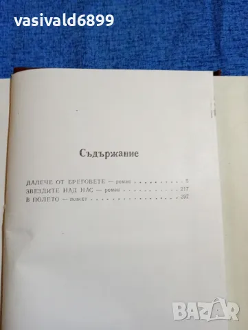 Павел Вежинов - избрано том трети , снимка 6 - Българска литература - 47729952