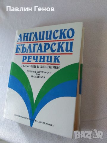 Английско-български речник: Тълковен и двуезичен , снимка 2 - Чуждоезиково обучение, речници - 40568431