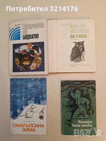 Когато бяха малки - Фани Попова-Мутафова