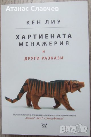 Кен Лиу "Хартиената менажерия"