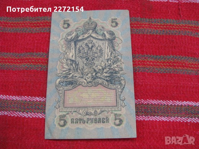 Банкнота рубла 5 рубли , снимка 2 - Нумизматика и бонистика - 28413572