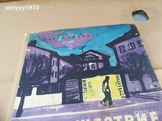 ПРОИЗШЕСТВИЕ НА ТИХАТА УЛИЦА 2601250954, снимка 5 - Художествена литература - 48831220