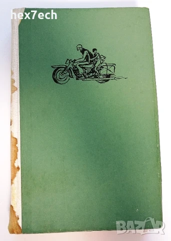 ⭐ Зен и Изкуството да се Поддържа Мотоциклет - Робърт Пърсиг, снимка 1