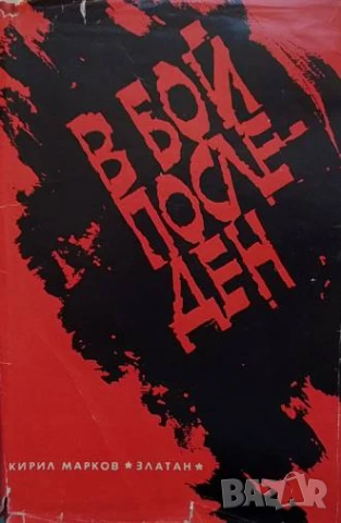 В бой последен Кирил Марков-Златан