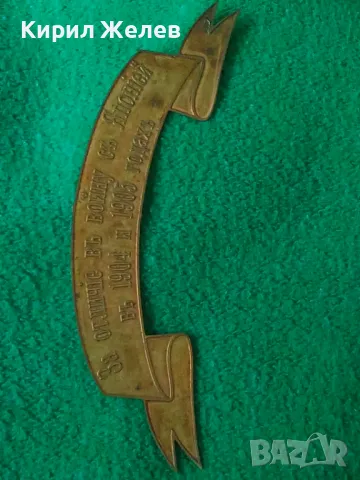 За ОТЛИЧИЕ във ВОЙНАТА с ЯПОНИЯ 1904-1905г. ЦАРСКА РУСИЯ НАГРАДКА МЕСИНГ ЛЕНТА 18663, снимка 12 - Колекции - 31205693