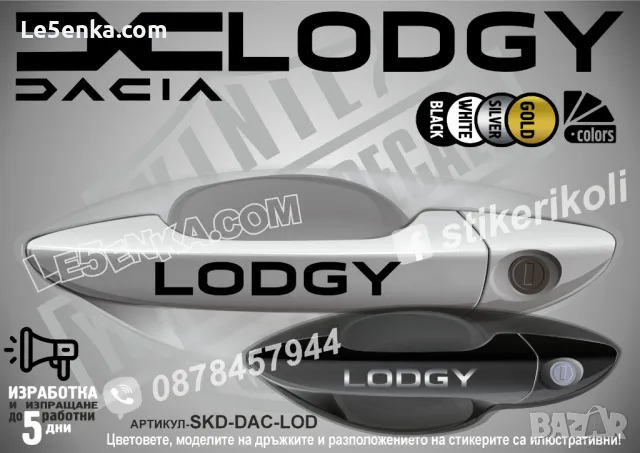 Dacia стикери за дръжки SKD-DA-01, снимка 6 - Аксесоари и консумативи - 35640879